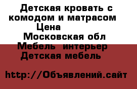 Детская кровать с комодом и матрасом › Цена ­ 7 000 - Московская обл. Мебель, интерьер » Детская мебель   